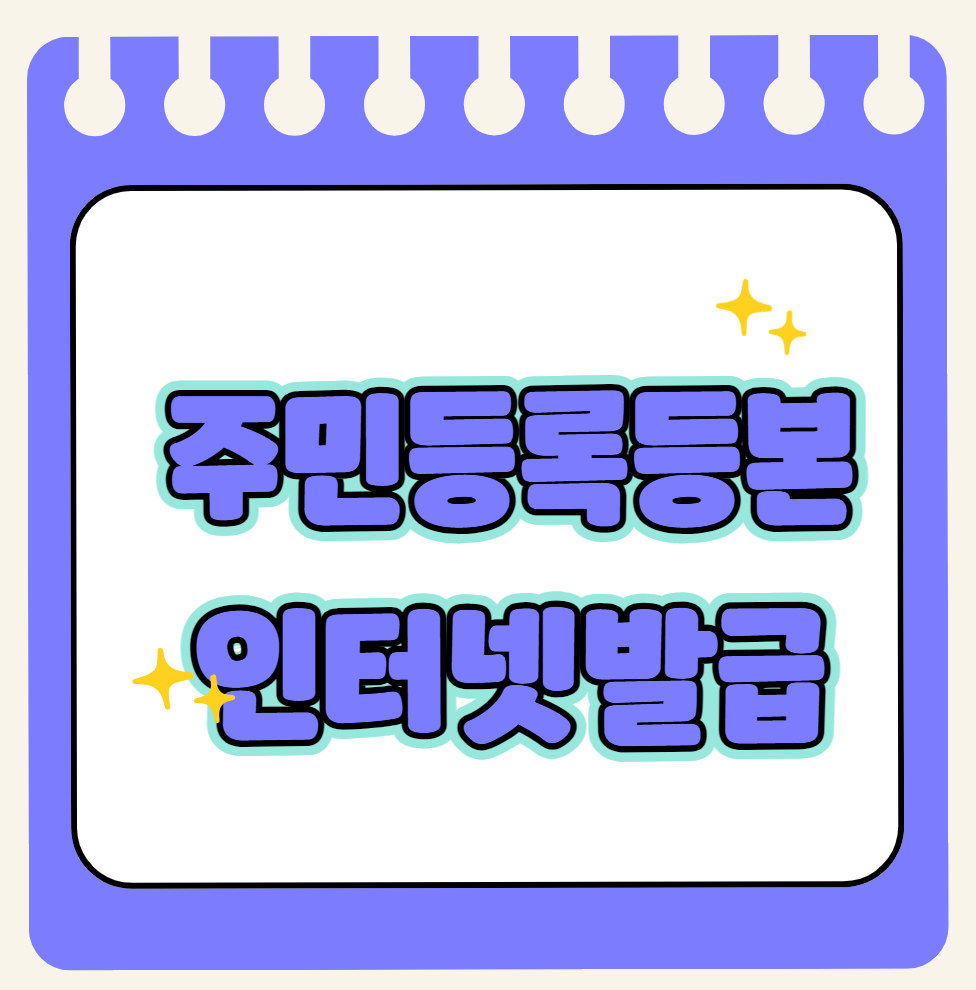 5분만에 끝내는 주민등록등본 인터넷 발급