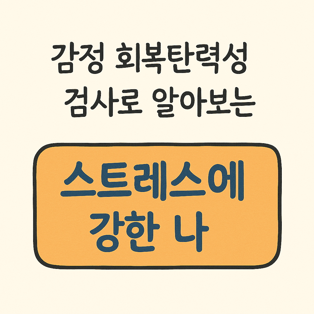 감정 회복탄력성 검사_스트레스에 강한 나
