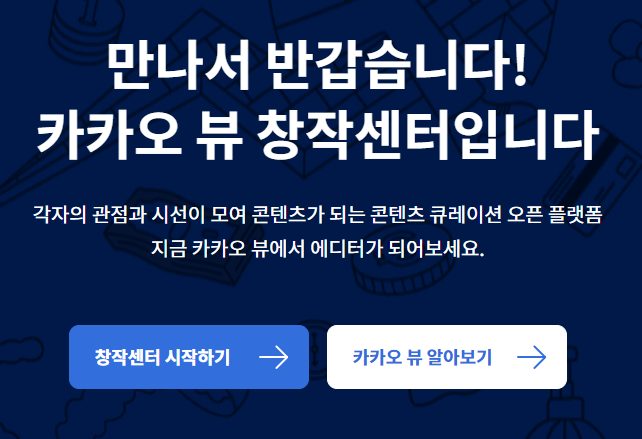  카카오 뷰 등록 하기(티스토리 블로그 조회수 늘리기)