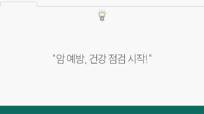 5대암검진으로 나의 건강상태를 체크하는 법