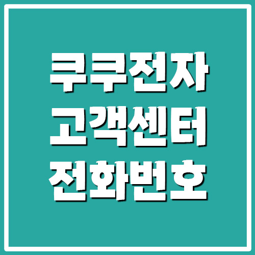  쿠쿠전자 고객센터 전화번호