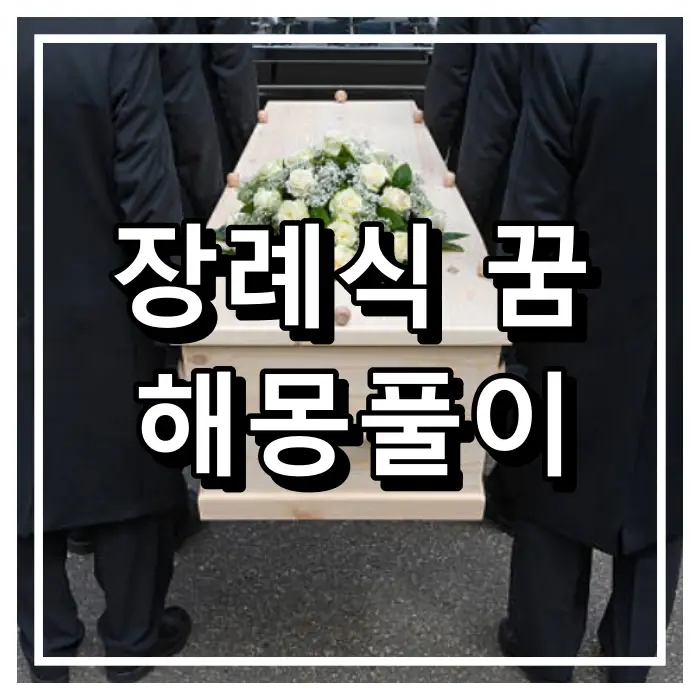 장례식에서-관을-들고-가는-사람들