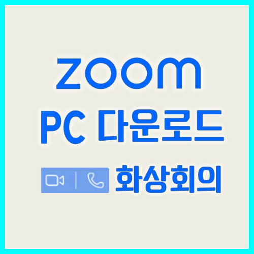  Zoom PC 다운로드 무료 줌 사용법 줌설치 알아보기