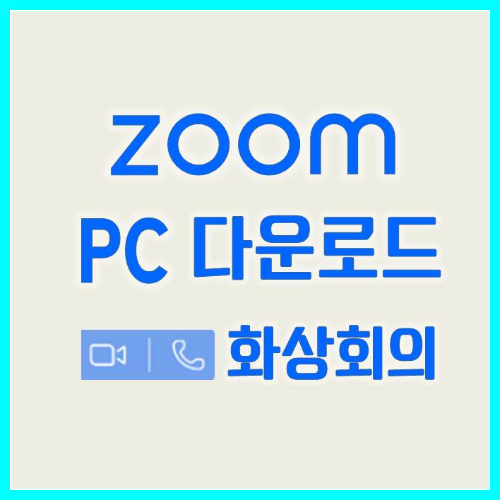 썸네일-Zoom-PC-다운로드