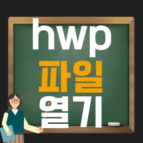 hwp 파일 열기