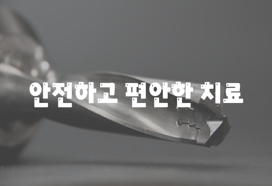 안전하고 편안한 치료