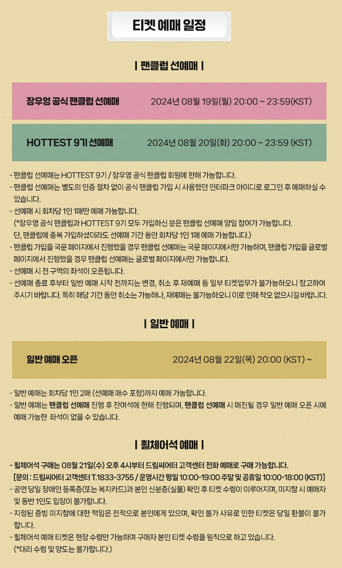 2024 Jang Wooyoung Fan Meeting 티켓 예매 일정