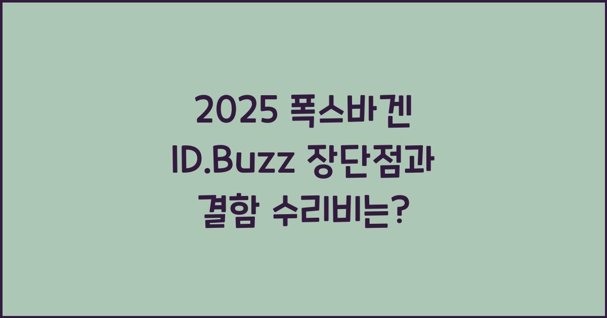 2025 폭스바겐 ID.Buzz 장단점 결함 수리비