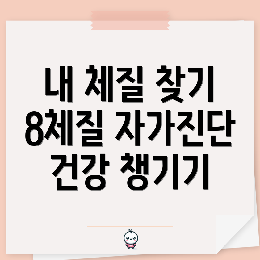 8체질 자가진단