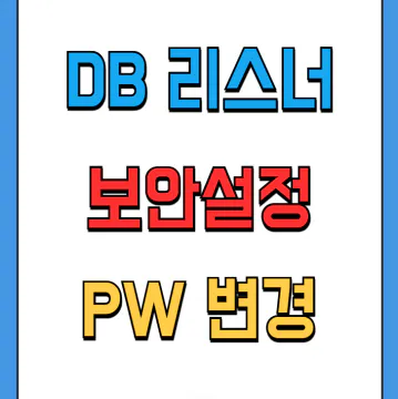 DB 리스너 보안설정 상태 확인방법과 비밀번호 변경