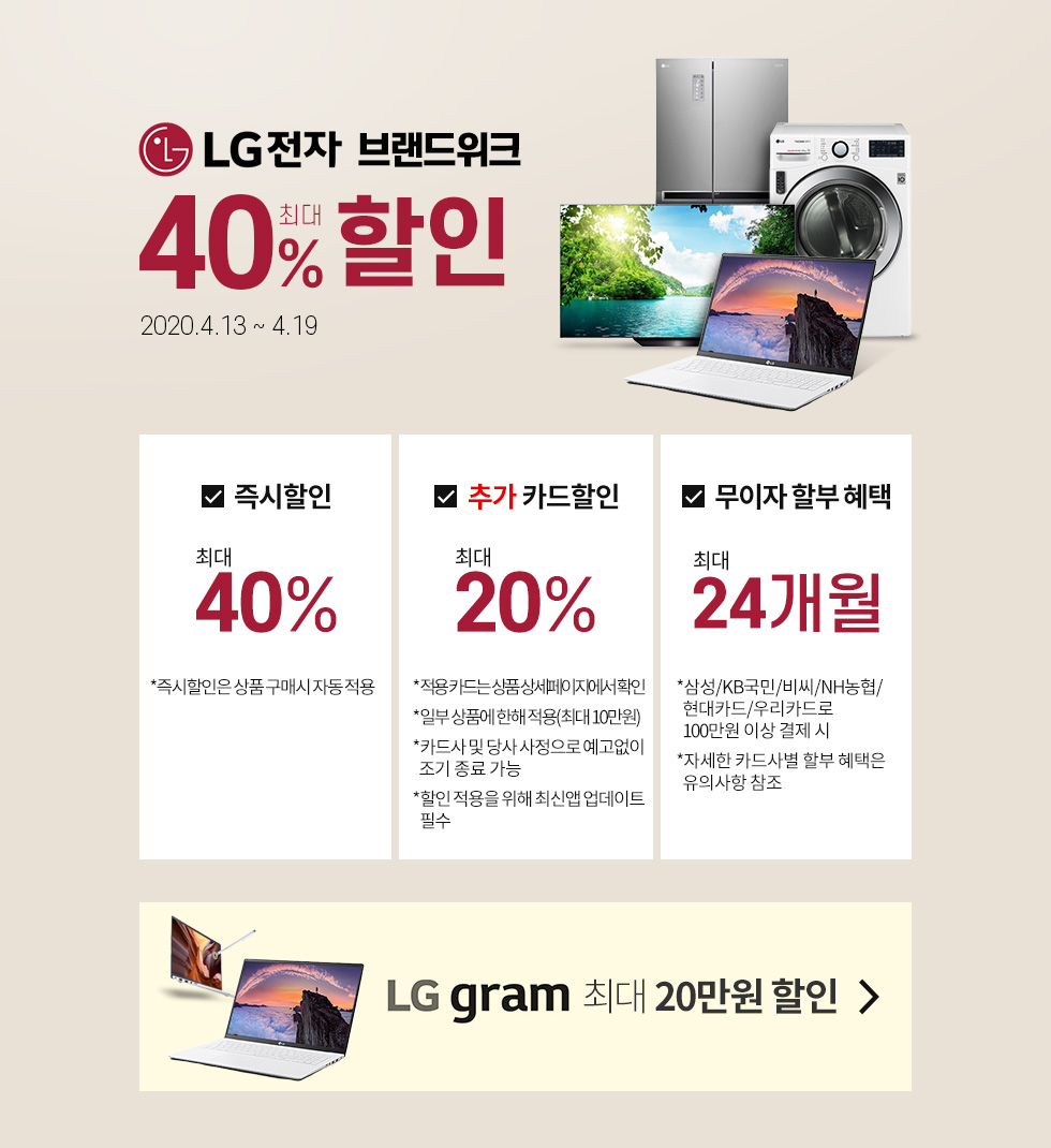 [최대온라인쇼핑몰쿠팡]LG전자 브랜드위크 최대40% 할인행사!! 2020.4.13~4.19 - 즉시할인40%, 추가카드할인20%, 무이자24개월~