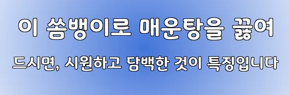 이 쏨뱅이로 매운탕을 끓여 드시면, 시원하고 담백한 것이 특징입니다