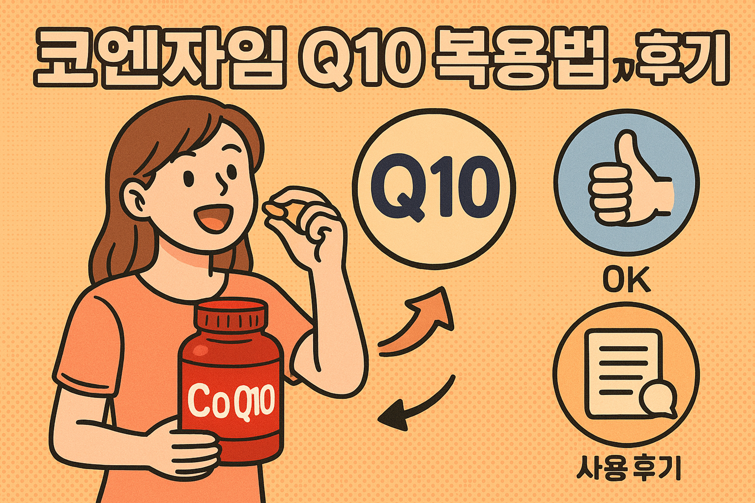 코엔자임 Q10 복용법과 후기