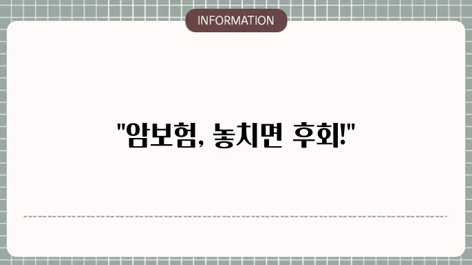 암보험 가입시 주의사랑 실수 없이 걸5하는 법