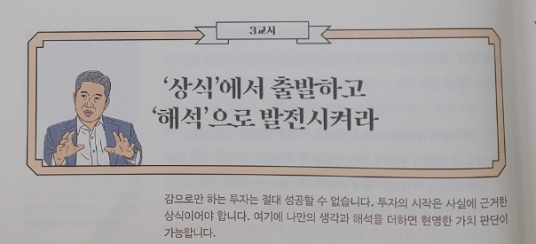  #1<book log>03(강방천 3교시)'상식'에서 출발하고 '해석'으로 발전시켜라.