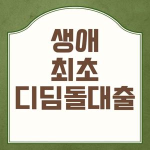 생애최초 디딤돌대출