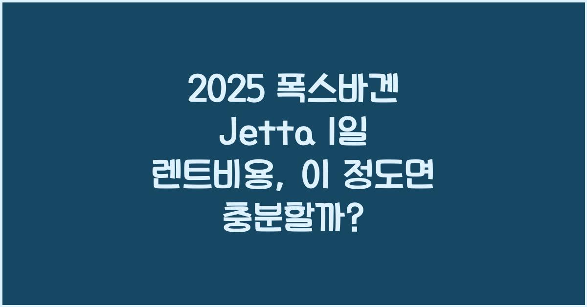 2025 폭스바겐 Jetta 1일 렌트비용