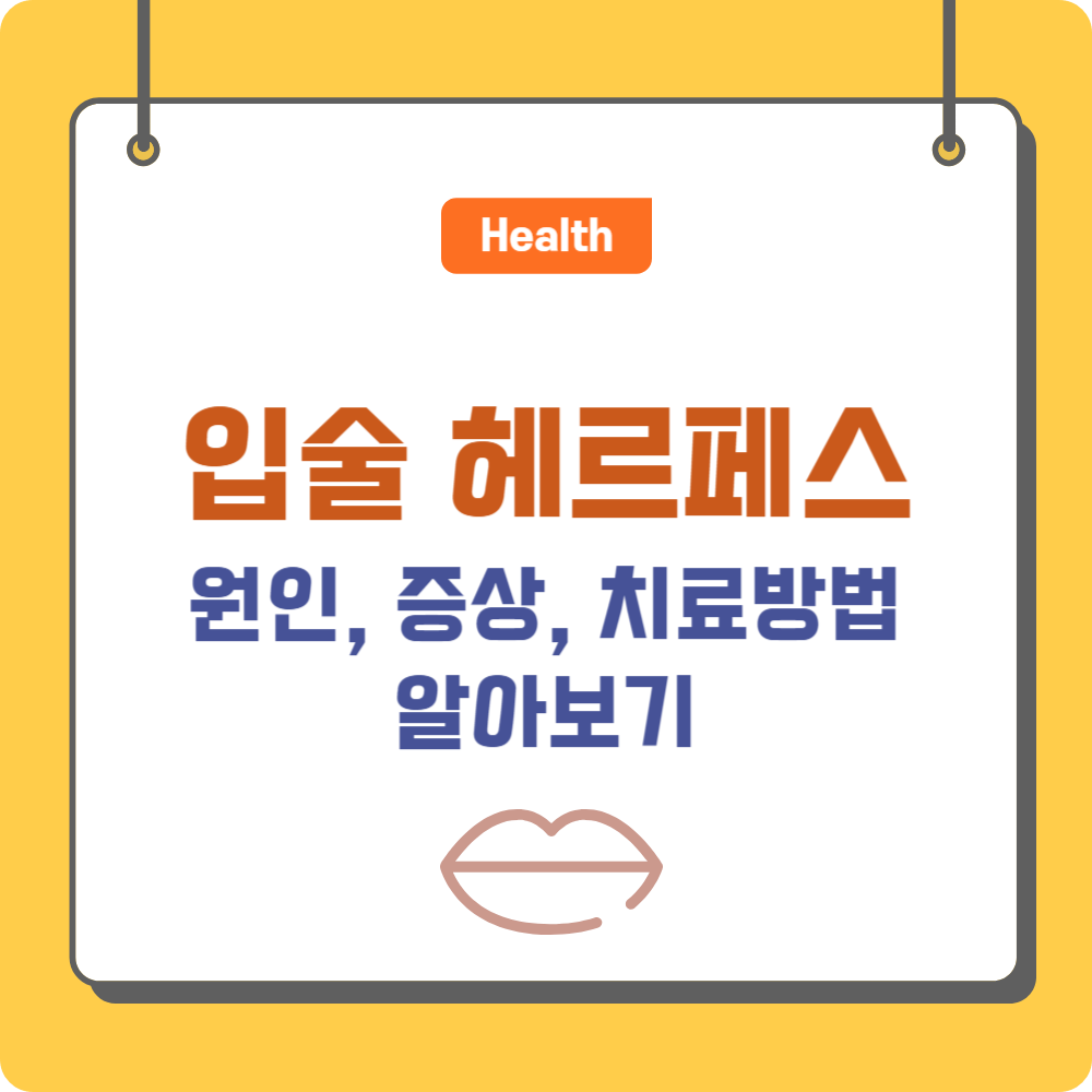 입술 헤르페스 증상, 원인 및 치료법, 예방 방법 알아보기