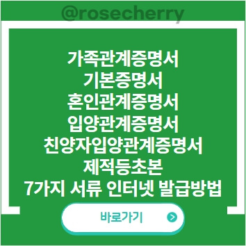 가족관계증명서-기본증명서-혼인관계증명서-입양관계증명서-친양자입양관계증명서-제적등본-제적초본-인터넷-무료-발급방법안내