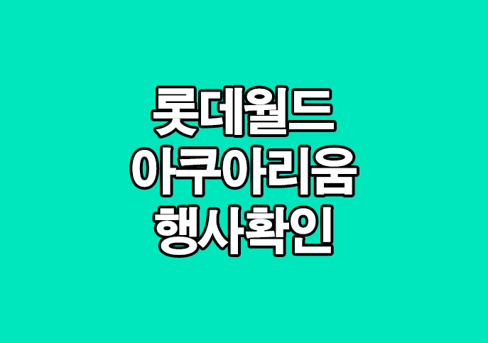  잠실 아쿠아리움 제휴카드 이용요금 할인행사 확인
