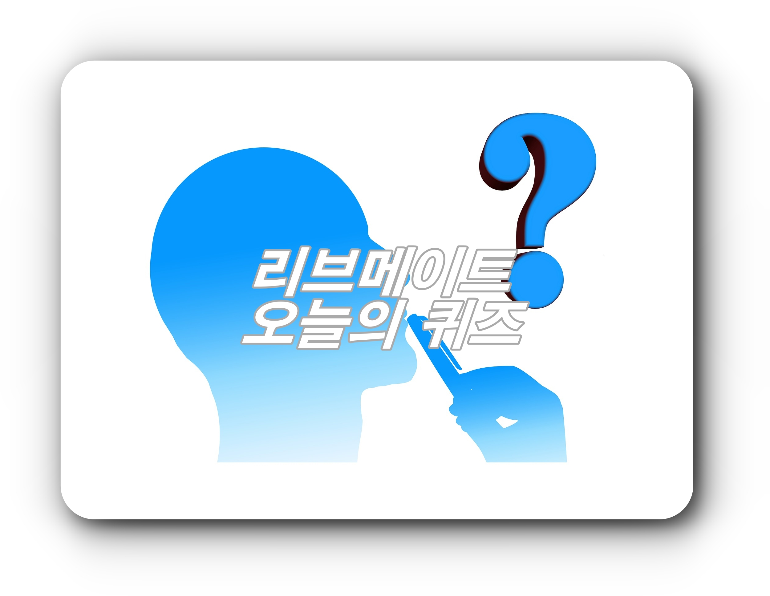  [오늘의앱테크]리브메이트 4월14일 오늘의 퀴즈, 슈크림의 슈 프랑스어