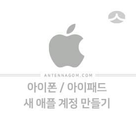  아이폰 아이패드 새로운 애플 아이디 만드는 방법