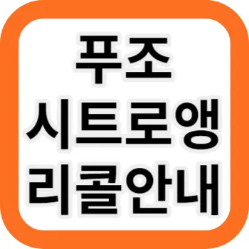 푸조 시트로앵 리콜안내