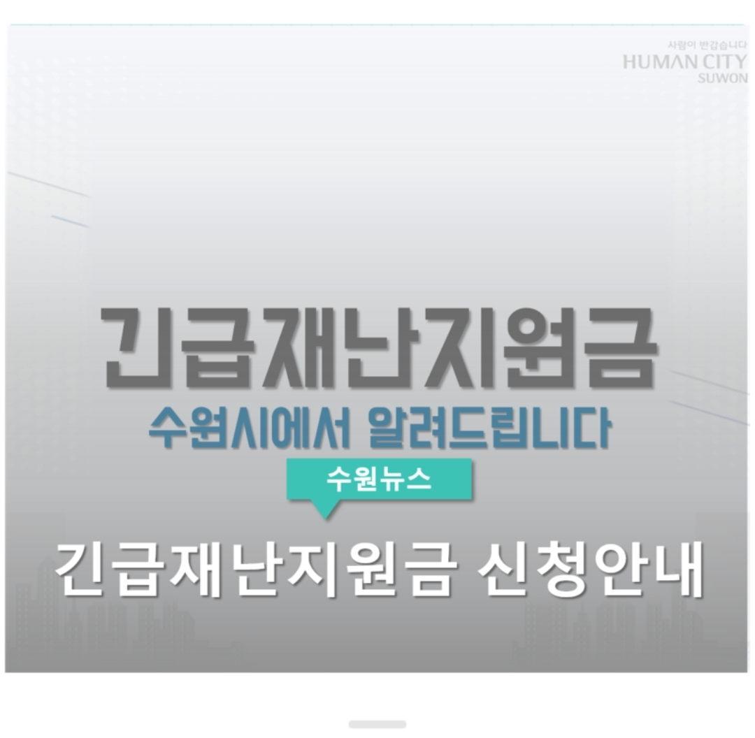  수원시 긴급재난지원금 신청방법