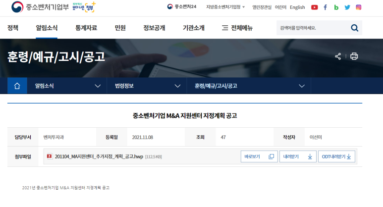  중소벤처기업 M&A 지원센터 지정계획 공고_중소벤처기업부