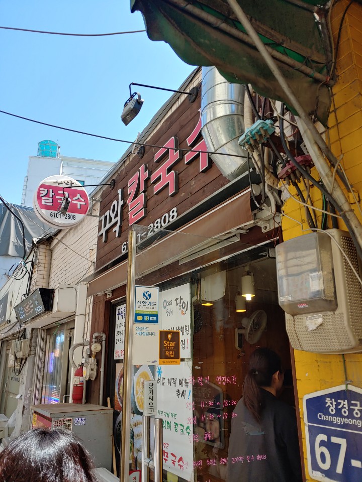  을지로 꾸왁칼국수