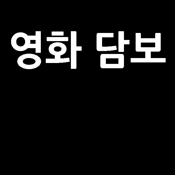 영화 담보 줄거리