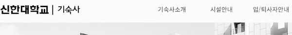 신한대학교 기숙사 홈페이지
