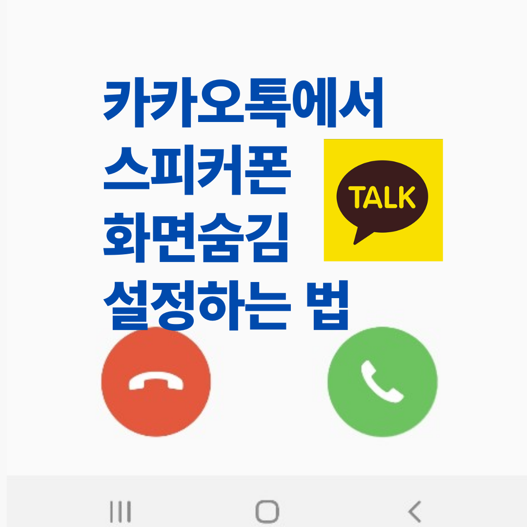  보이스톡 스피커 폰으로 통화하는 방법  [보이스톡 화면 숨김 기능]