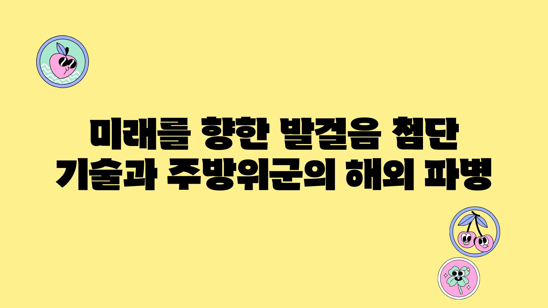 미래를 향한 발걸음 첨단 기술과 주방위군의 해외 파병