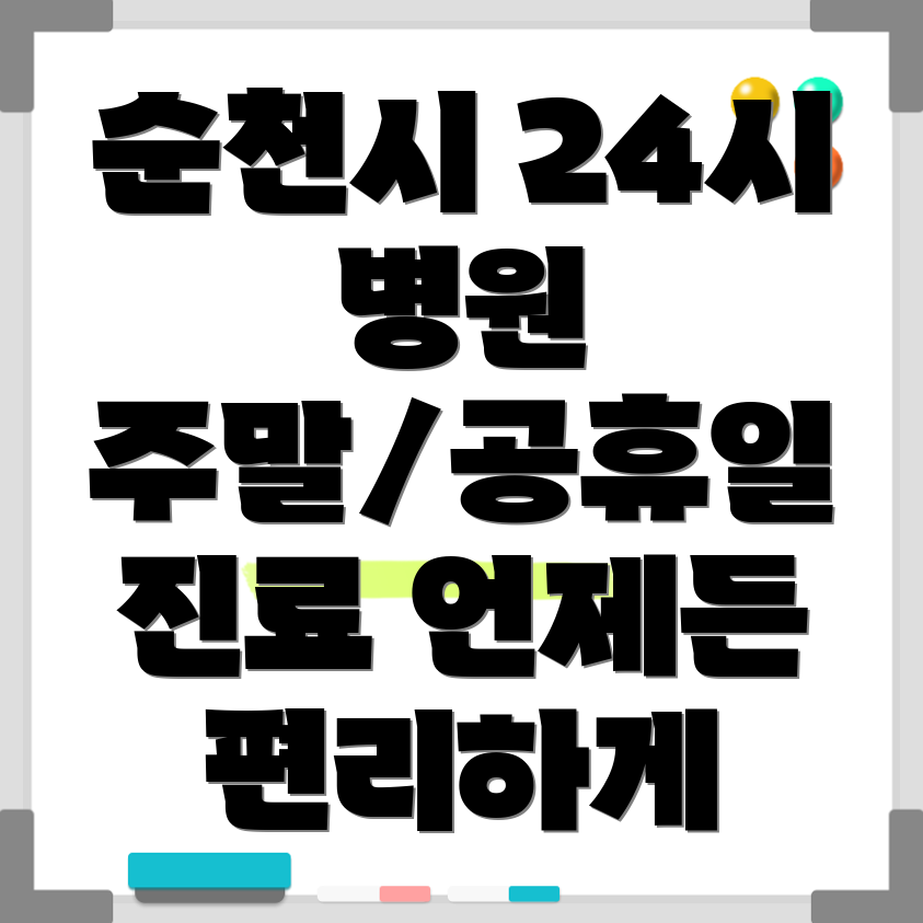 순천 왕조2동 24시 병원