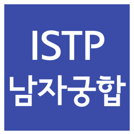 istp남자 궁합