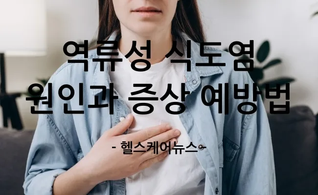 역류성 식도염 증상