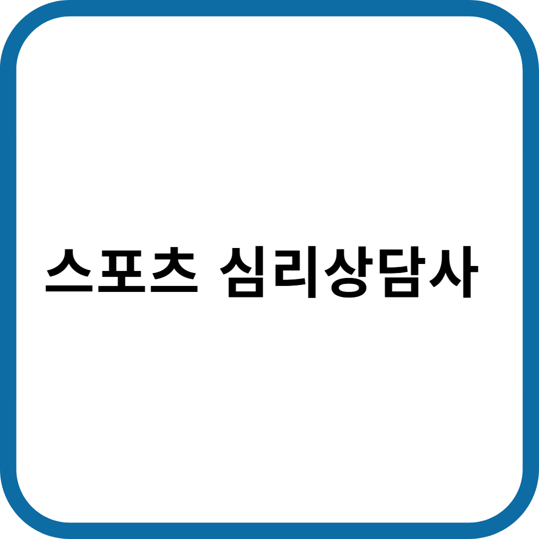 스포츠심리상담사 자격증