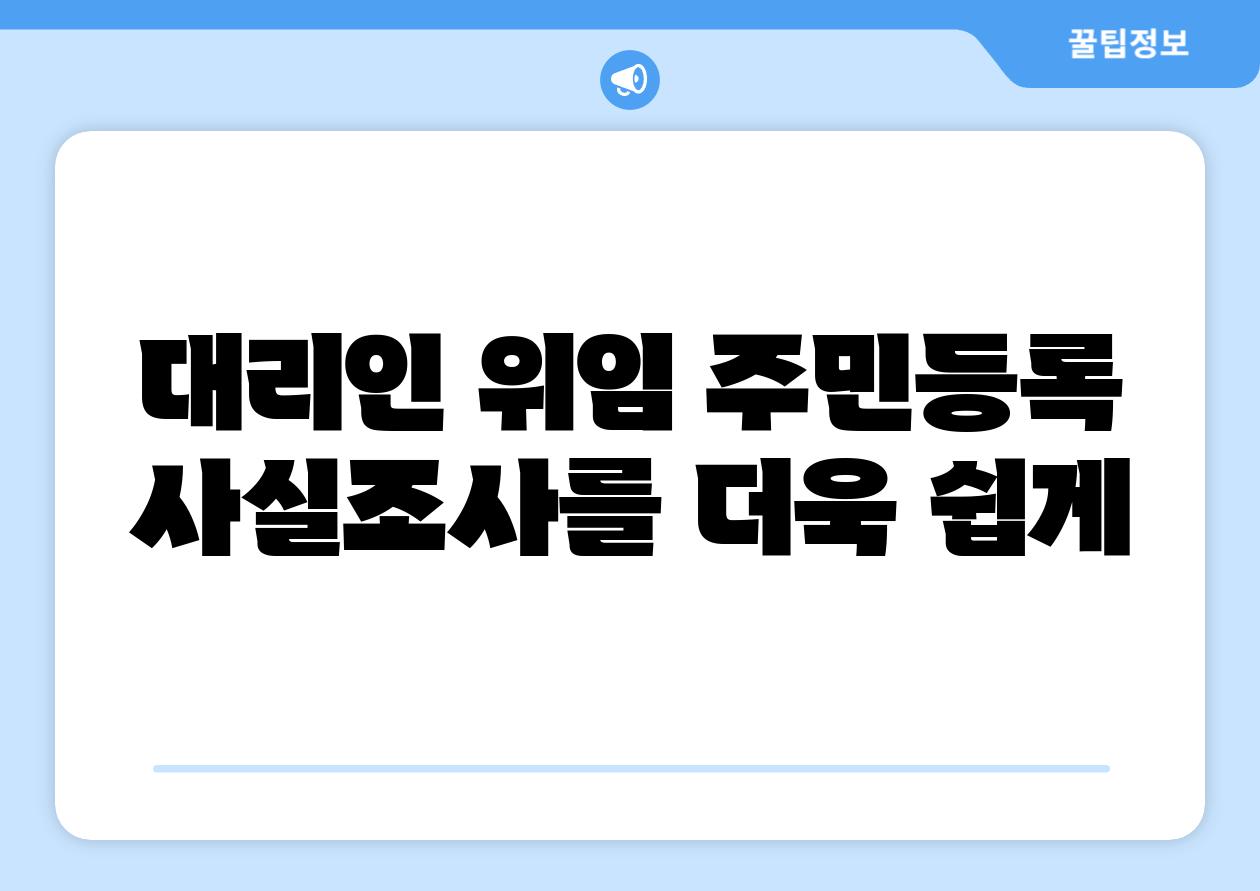 대리인 위임 주민등록 사실조사를 더욱 쉽게