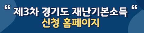  제3차 경기도 재난기본소득 지급대상 및 신청 방법