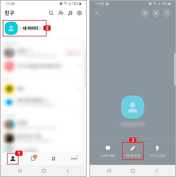  카톡 프로필 뮤직 넣기 or 삭제하기