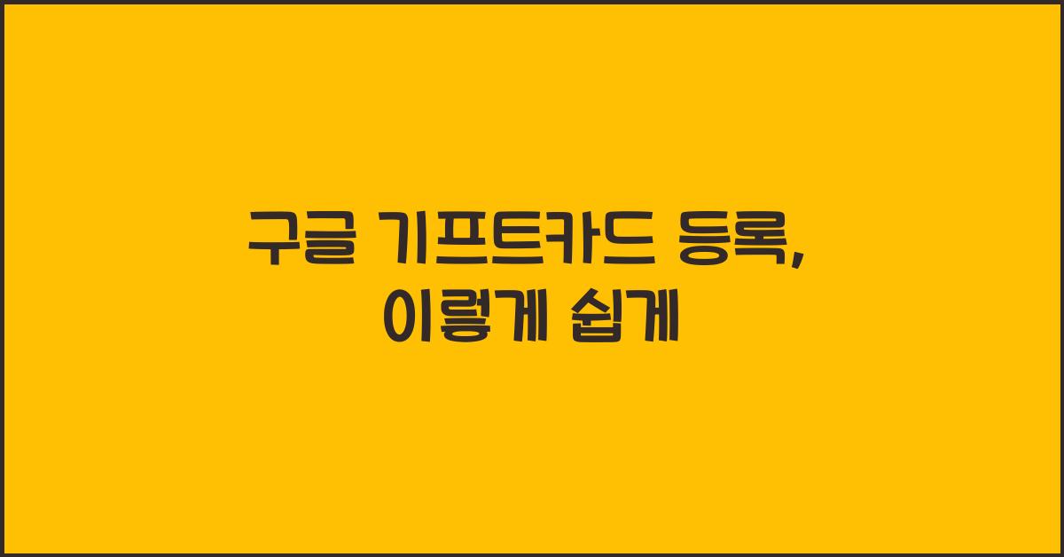 구글 기프트카드 등록
