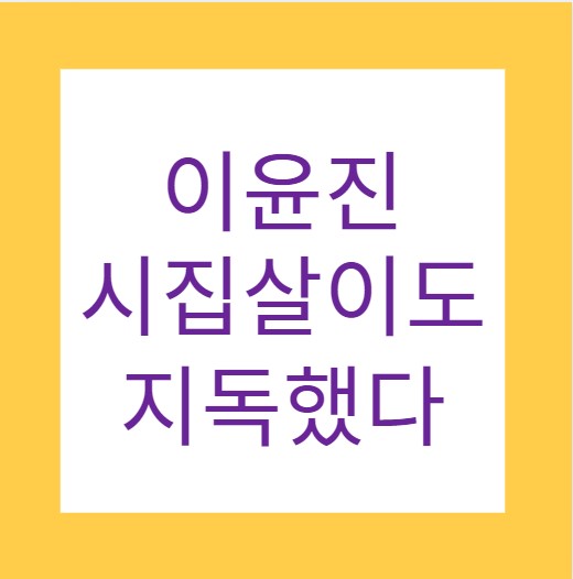 이윤진 시엄마 우리엄마한테도 딸x을 잘 키워 보내야지 이x 저x 막말 했다