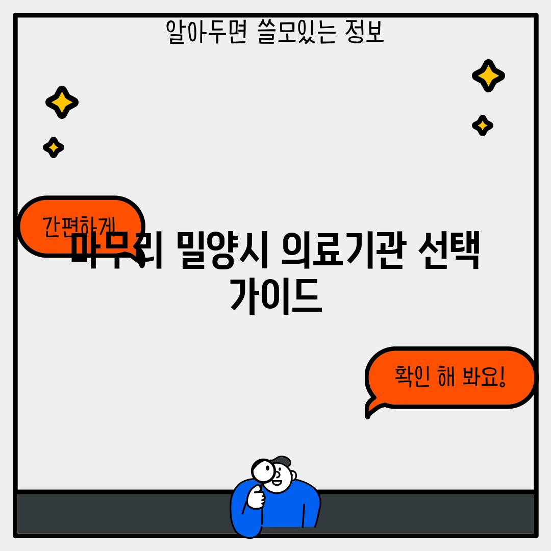 마무리: 밀양시 의료기관 선택 가이드