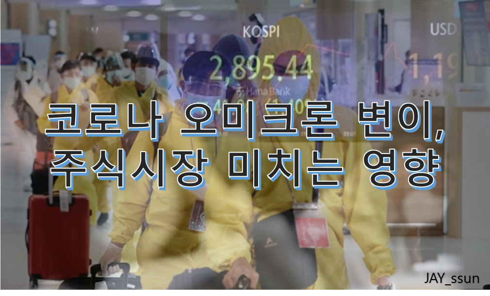 오미크론 변이 주식시장과 관련된 포스터