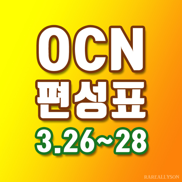  OCN편성표 Thrills, Movies 3월 26일 ~ 28일 주말영화