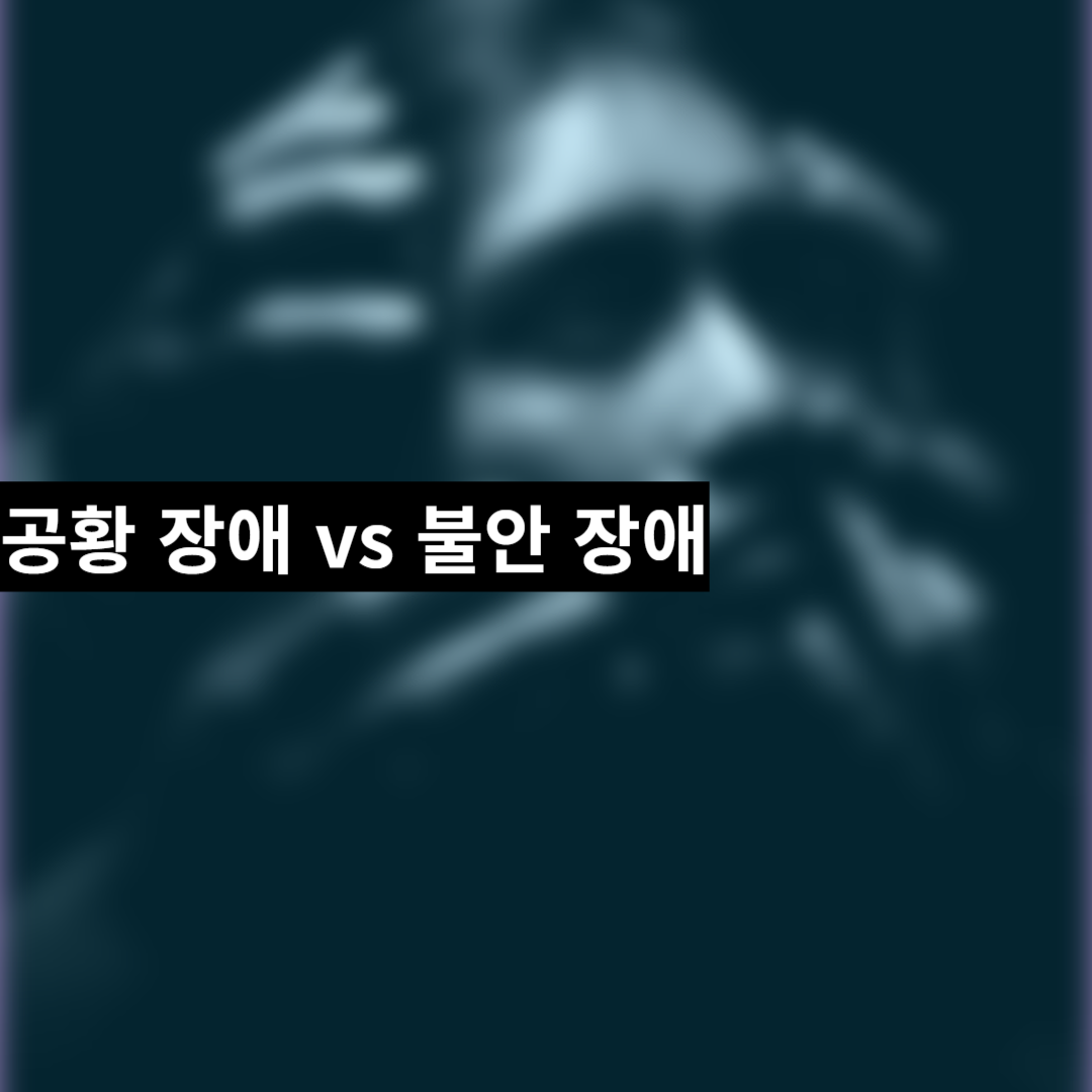 공황 장애와 불안 장애의 차이점