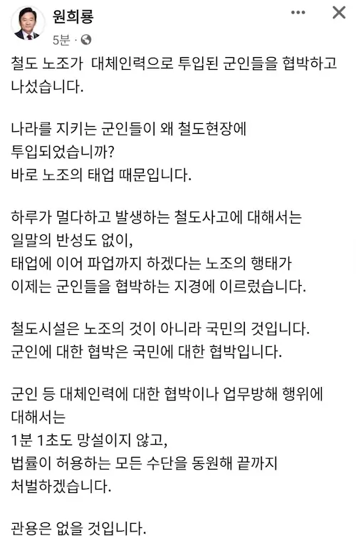 원희룡 국토교통부 장관의 철도노조 파업 비판 페이스북 글