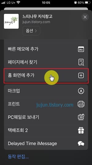 아이폰 홈화면에 인터넷 사이트나 이웃 블로그, 구독 유튜브 채널 바로가기 아이콘 만들어 쉽게 접속하기