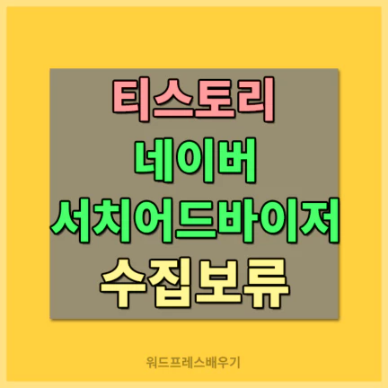 네이버서치어드바이저수집보류